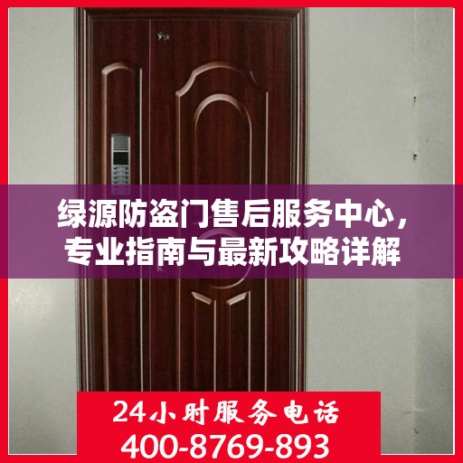 绿源防盗门售后服务中心，专业指南与最新攻略详解