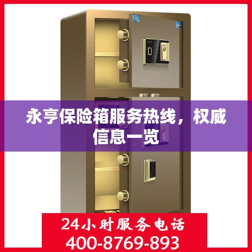 永亨保险箱服务热线，权威信息一览