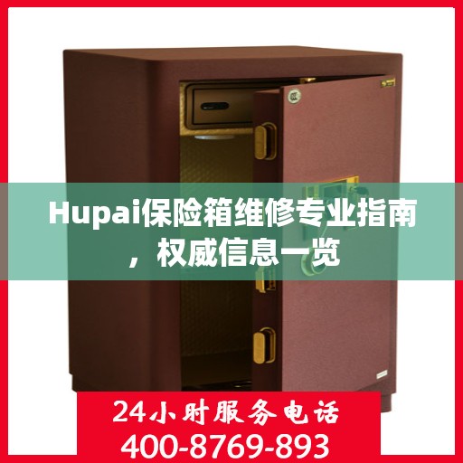 Hupai保险箱维修专业指南，权威信息一览