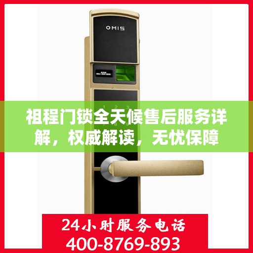 祖程门锁全天候售后服务详解，权威解读，无忧保障