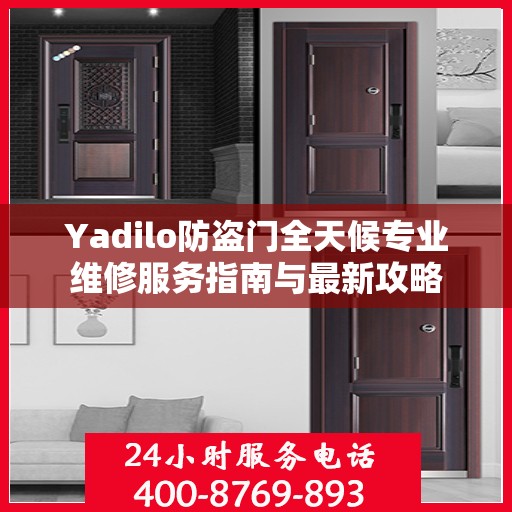 Yadilo防盗门全天候专业维修服务指南与最新攻略