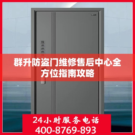 群升防盗门维修售后中心全方位指南攻略