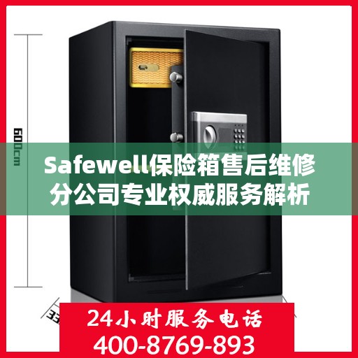 Safewell保险箱售后维修分公司专业权威服务解析