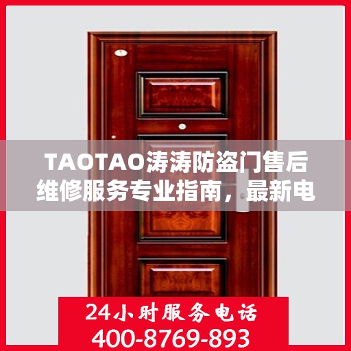 TAOTAO涛涛防盗门售后维修服务专业指南，最新电话与攻略汇总