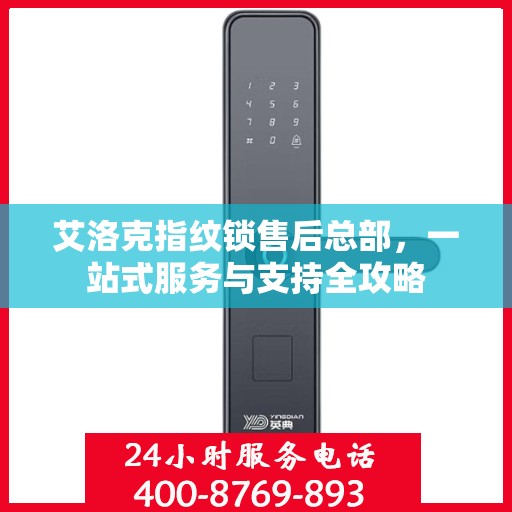 艾洛克指纹锁售后总部，一站式服务与支持全攻略
