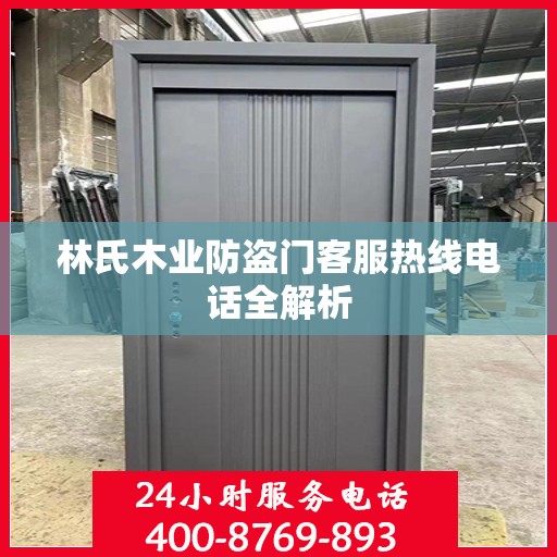 林氏木业防盗门客服热线电话全解析