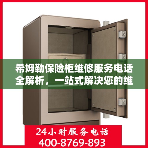 希姆勒保险柜维修服务电话全解析，一站式解决您的维修需求