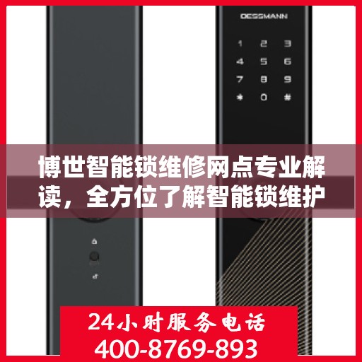 博世智能锁维修网点专业解读，全方位了解智能锁维护与故障处理