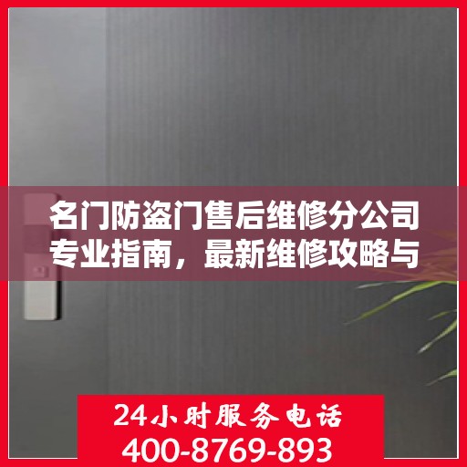 名门防盗门售后维修分公司专业指南，最新维修攻略与指南