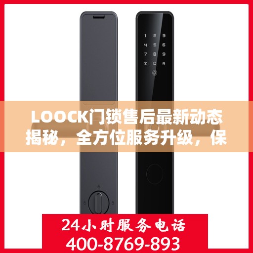 LOOCK门锁售后最新动态揭秘，全方位服务升级，保障用户安全权益