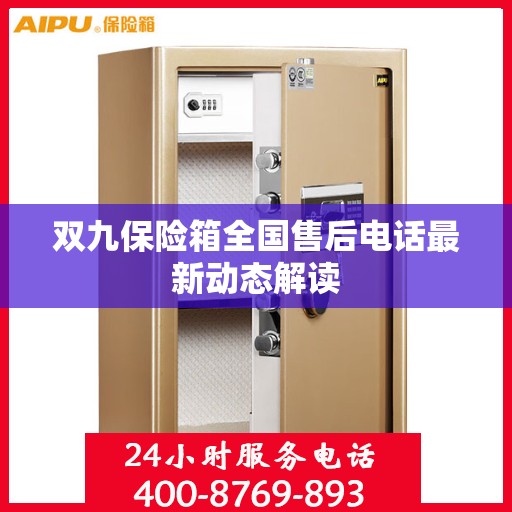 双九保险箱全国售后电话最新动态解读