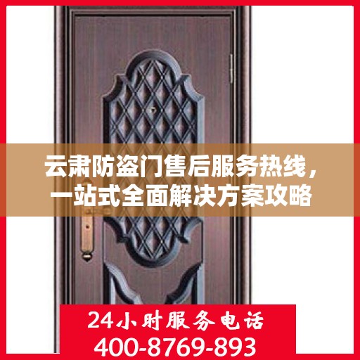 云肃防盗门售后服务热线，一站式全面解决方案攻略