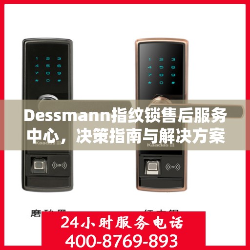Dessmann指纹锁售后服务中心，决策指南与解决方案手册