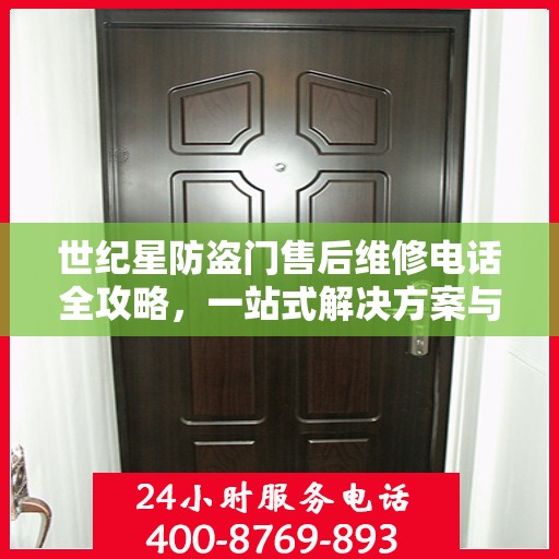 世纪星防盗门售后维修电话全攻略，一站式解决方案与详细指南