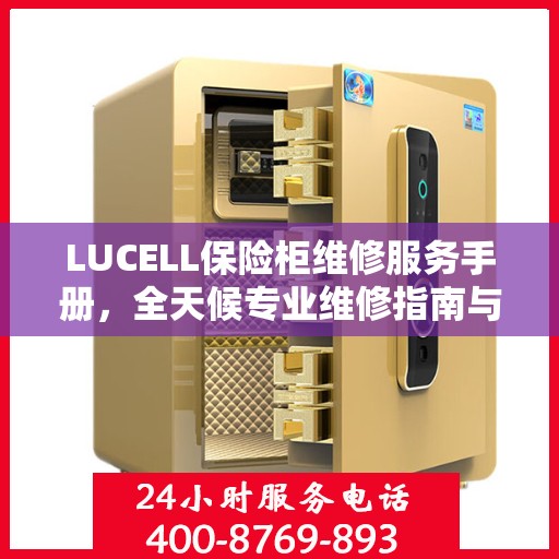 LUCELL保险柜维修服务手册，全天候专业维修指南与最新攻略电话