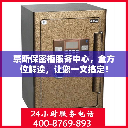 奈斯保密柜服务中心，全方位解读，让您一文搞定！