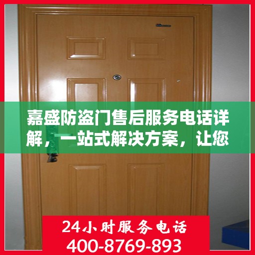 嘉盛防盗门售后服务电话详解，一站式解决方案，让您无忧！