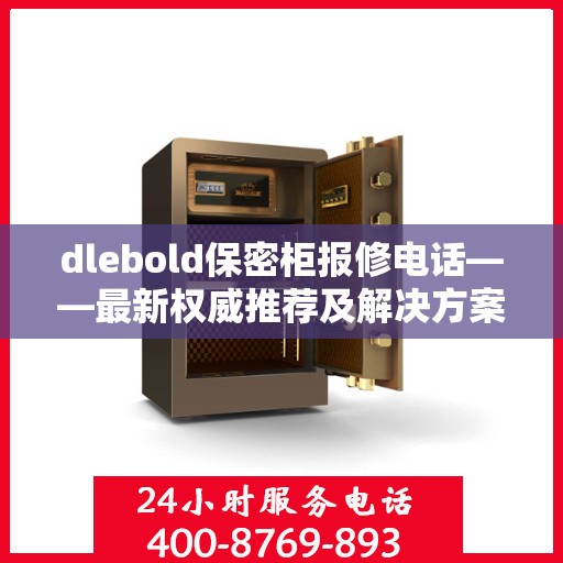 dlebold保密柜报修电话——最新权威推荐及解决方案