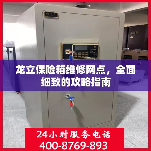 龙立保险箱维修网点，全面细致的攻略指南