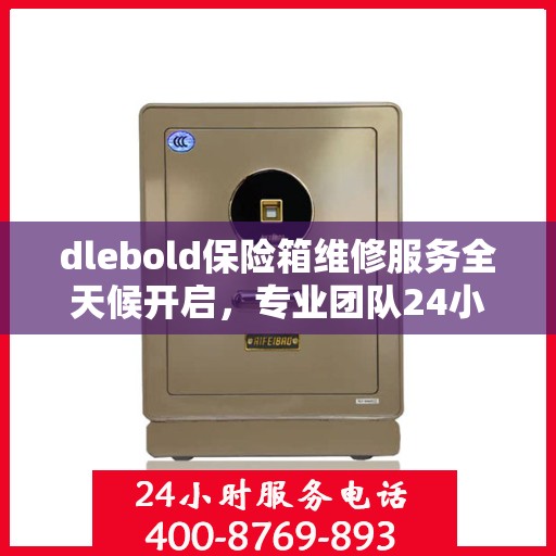 dlebold保险箱维修服务全天候开启，专业团队24小时在线为您解答疑难！