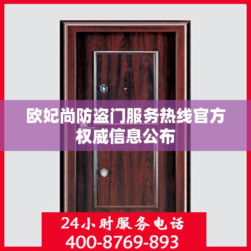 欧妃尚防盗门服务热线官方权威信息公布