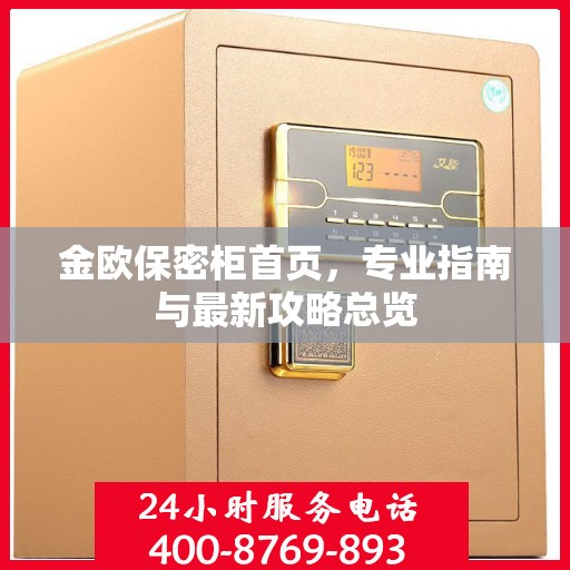 金欧保密柜首页，专业指南与最新攻略总览