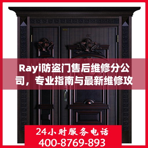 Rayi防盗门售后维修分公司，专业指南与最新维修攻略