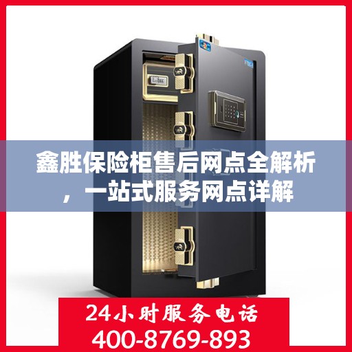 鑫胜保险柜售后网点全解析，一站式服务网点详解