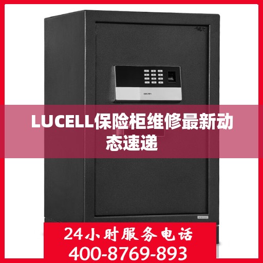 LUCELL保险柜维修最新动态速递