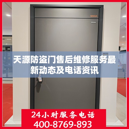天源防盗门售后维修服务最新动态及电话资讯