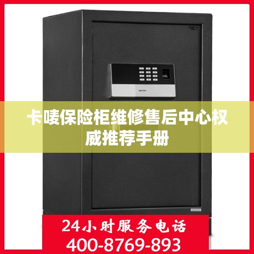 卡唛保险柜维修售后中心权威推荐手册