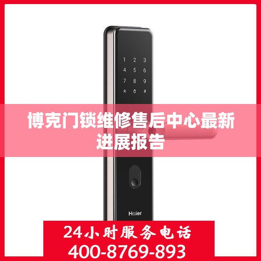博克门锁维修售后中心最新进展报告