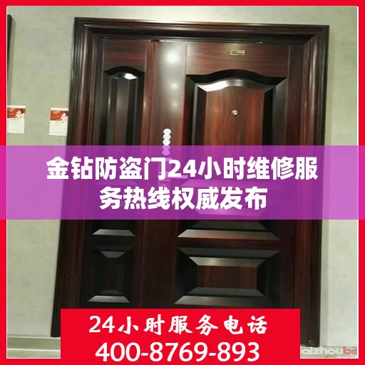 金钻防盗门24小时维修服务热线权威发布