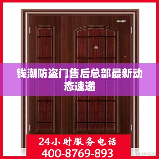 钱潮防盗门售后总部最新动态速递
