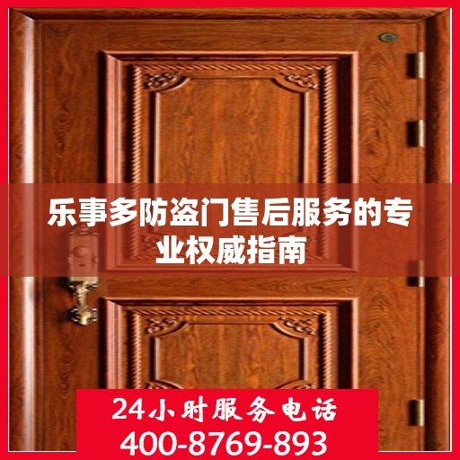 乐事多防盗门售后服务的专业权威指南