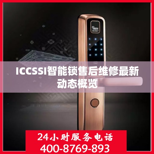 ICCSSI智能锁售后维修最新动态概览