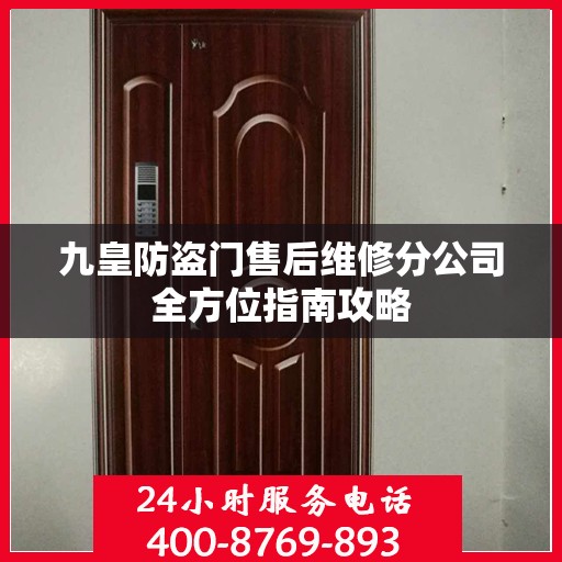 九皇防盗门售后维修分公司全方位指南攻略