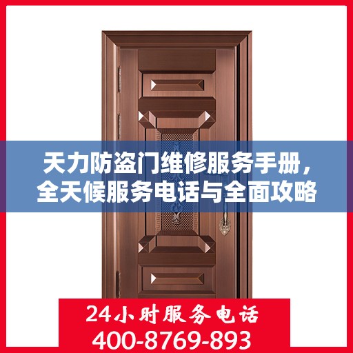 天力防盗门维修服务手册，全天候服务电话与全面攻略解析