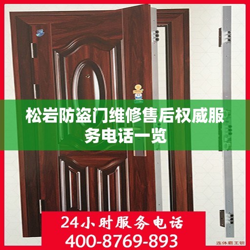 松岩防盗门维修售后权威服务电话一览