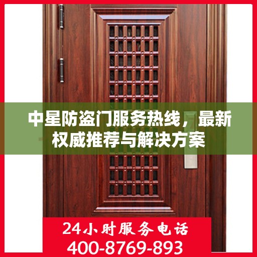 中星防盗门服务热线，最新权威推荐与解决方案