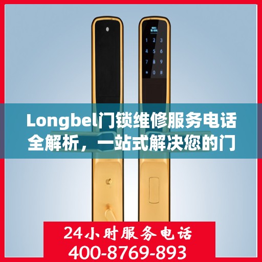 Longbel门锁维修服务电话全解析，一站式解决您的门锁问题