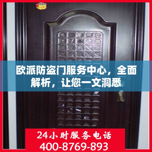 欧派防盗门服务中心，全面解析，让您一文洞悉
