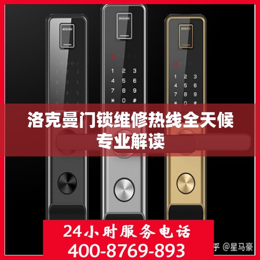 洛克曼门锁维修热线全天候专业解读