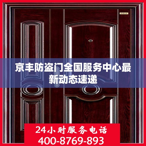 京丰防盗门全国服务中心最新动态速递