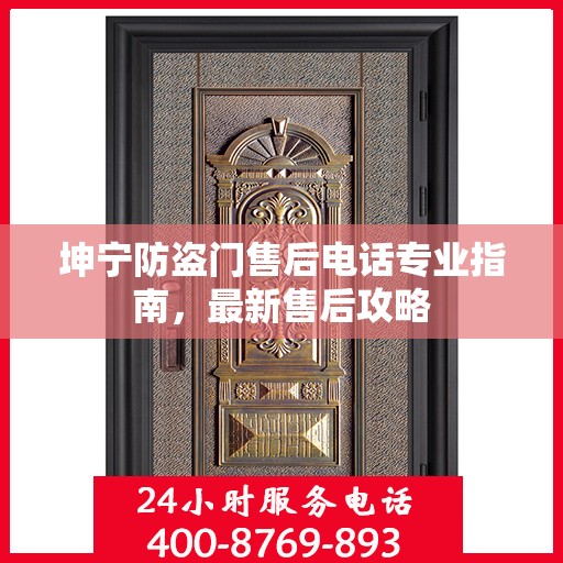 坤宁防盗门售后电话专业指南，最新售后攻略