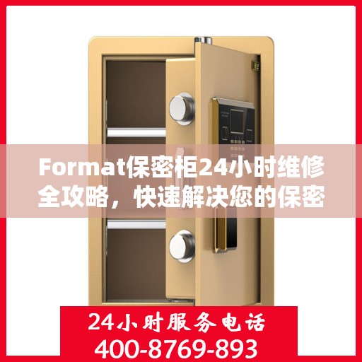 Format保密柜24小时维修全攻略，快速解决您的保密柜问题