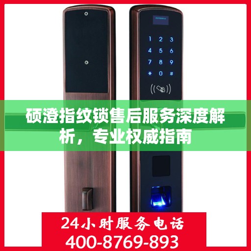 硕澄指纹锁售后服务深度解析，专业权威指南