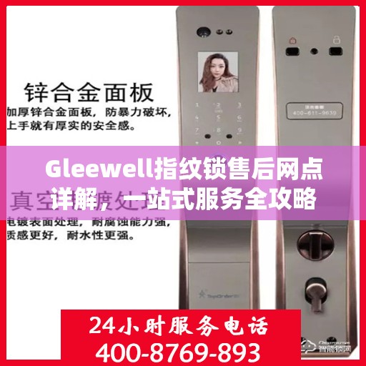 Gleewell指纹锁售后网点详解，一站式服务全攻略