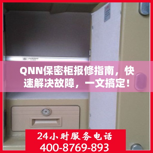 QNN保密柜报修指南，快速解决故障，一文搞定！