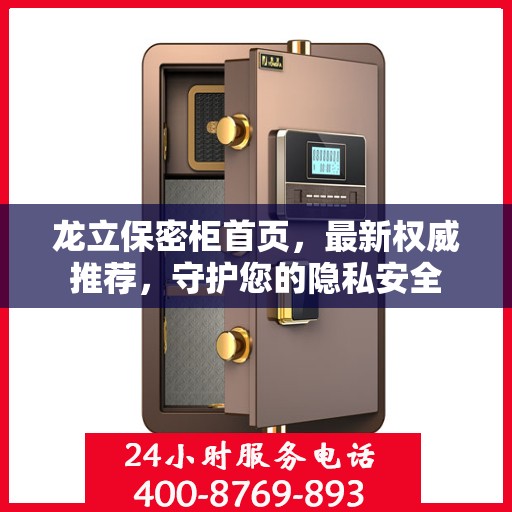 龙立保密柜首页，最新权威推荐，守护您的隐私安全